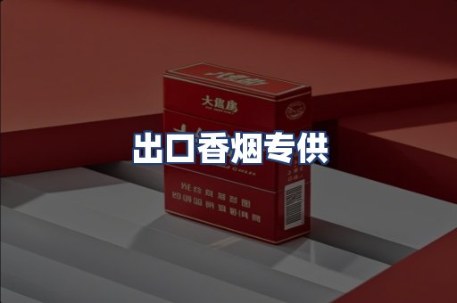 出口香烟专供