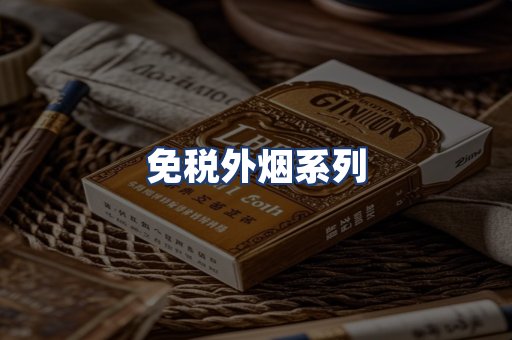 免税外烟系列